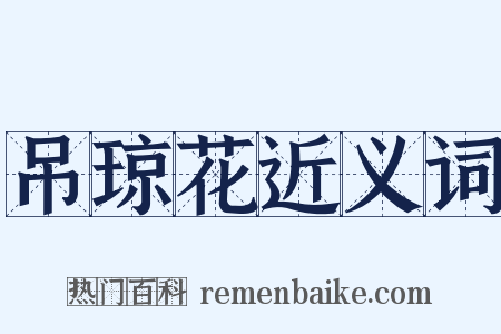 吊琼花近义词是什么意思的图片